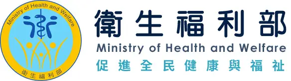 衛生福利部